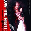 曽根中生監督「BLOW THE NIGHT 夜をぶっとばせ」3427本目