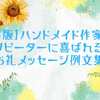 【保存版】ハンドメイド作家向け｜リピーターに喜ばれるお礼メッセージ例文集