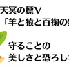 【天冥の標解説】Ⅴ「羊と猿と百掬の銀河」