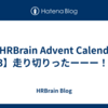 【HRBrain Advent Calendar 2023】走り切りったーーー！！！