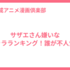 サザエさん嫌いなキャラランキング！誰が不人気？