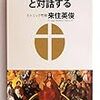 『ふしぎなキリスト教』と対話する