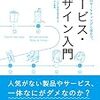 「これからのマーケティングに役立つサービス・デザイン入門」を読んだメモ