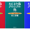 『ねじまき鳥クロニクル』（村上春樹）に対する、村上氏本人のコメントまとめ