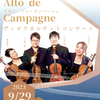 Alto de Campagne ヴィオラ・カルテット・コンサート
