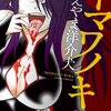 【コミック】新連載「イマワノキワ」（うえやま洋介犬）（週刊少年チャンピオン2011年32号）