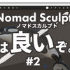 【#2】気軽に3Dスカルプトモデリング！Nomad Sculpt -ノマドスカルプト- 簡単な使い方紹介&レビュー【iPad、iPhoneアプリ】