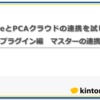 kintone×PCAクラウドの連携を試してみる　～プラグイン編　マスターの連携～