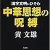 漢字文明にひそむ中華思想の呪縛