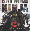 夜明けの蝙蝠 飛影『ニンジャ バットマン』☆+ 2018年186作目