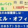 #鳥取大学　#鳥取環境大学　#アパート　#マンション　#アルバイト　#募集  学生アルバイト募集中！！　#時給１，１００円！！　エル・オフィス