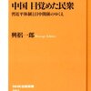 日中関係悪化の核心