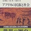  福井勝義『アフリカの民族と社会』 (世界の歴史)