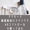 効果は？アクセーヌのADコントロールシリーズを使ってみた感想。口コミ