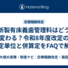 新製有床義歯管理料はどう変わる？令和8年度改定の算定単位と併算定をFAQで解説