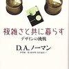 お買いもの：ノーマン（2010→2011）『複雑さと共に暮らす：デザインの挑戦』