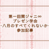 歌詞の一人称・二人称で分析する関ジャニ∞楽曲〜無駄に縦長なExcel表を添えて〜