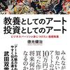 教養としてのアート 投資としてのアート　おすすめアーティスト覚書