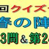 第２回クイズ合戦春の陣　第23問と第24問の回答はこちらへ