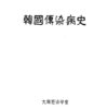 東アジア史における疫病の国際伝播 (5) その他