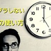 時間の浪費に気づかない人はヤバい！？ダラダラする生活から抜け出すための考え方