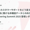 「生成 AI はカスタマーサポートをどう変えるか？ - 顧客価値に繋げる非構造データとの向き合い方-」AI Engineering Summit 2025 登壇レポート