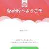 Spotifyの招致コード来た。試してみた。