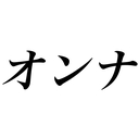 女好きのオンナ道