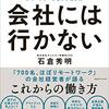 「リモートワーク」を悪者にせず、「働き方」を見直すきっかけに。／「会社には行かない」感想