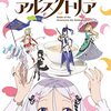 『咲う アルスノトリア すんっ！』第2話感想