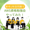 24卒内でAWS資格勉強会やってみた！