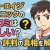 ニューエイジクリニックの口コミは怪しい？悪い評判の真相を解明