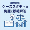 【昇格試験】ケーススタディの例題と模範解答｜解答のコツを解説