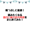 暇つぶしに最適！読みたくなる面白い旅行記ブログの特徴をまとめてみた！