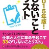 amazon　Kindle日替わりセール▽２０１５年版！　しないことリスト　中島孝志 (著)　Kindle 価格:	￥ 99