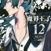 魔界王子を読んでみた。内容が薄っぺらく感じてしまった・・・