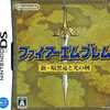 今DSのファイアーエムブレム 新・暗黒竜と光の剣にいい感じでとんでもないことが起こっている？