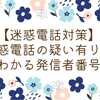 【迷惑電話対策】迷惑電話の疑い有りがわかる発信者番号