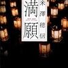  満願（米澤穂信）★★★☆☆　8/9読了