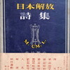 日本解放詩集　壺井繁治・遠地輝武編