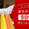 【楽天市場】50％ポイントバック商品一覧【スーパーDEAL】2022/11/05更新