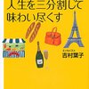 書を読むということ 「フランス人は人生を三分割して味わい尽くす」