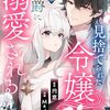 おすすめ漫画『転生して推しの死亡フラグを回避したら恋愛フラグが立ちました』