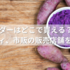 紫芋パウダーはどこで買える？100均やカルディ、市販の販売店舗を調査！