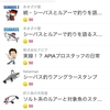 【LINEスタンプ】なんか検索アルゴリズムが変わってね？