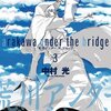 荒川アンダー ザ ブリッジ 第3巻