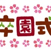 保育園の卒園式ってこんな感じ。実際に参加してみた感想と当日の流れについて