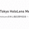 HoloLens Meetup Val.29に参加しました。
