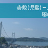 倉敷(児島)一人旅③〜風の道編〜