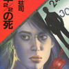『確率2／2の死』島田荘司（光文社文庫）★★★☆☆